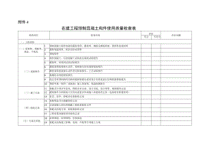 在建工程预制混凝土构件使用质量检查表.docx