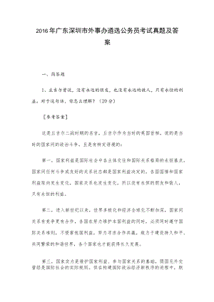 2016年广东深圳市外事办遴选公务员考试真题及答案.docx