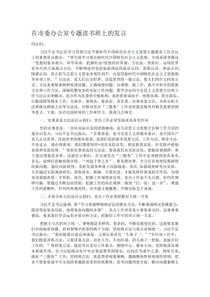 在市委办公室专题读书班上的发言.docx