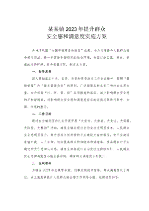 某某镇2023年提升群众安全感和满意度实施方案.docx