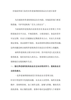 市场监管部门如何对养老福利机构食品安全进行监管.docx