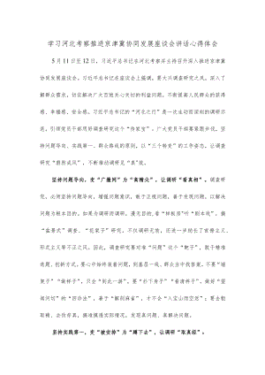 学习河北考察推进京津冀协同发展座谈会讲话心得体会.docx