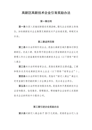 高新区高新技术企业引育奖励办法.docx