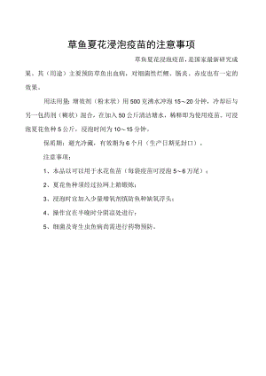 草鱼夏花浸泡疫苗的注意事项.docx