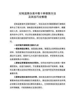 纪检监察办案中数十种查账方法及其技巧整理.docx