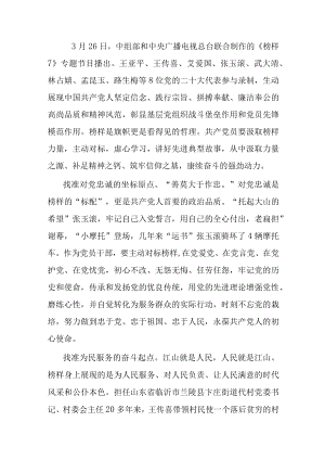 观看《榜样7》有感：汲取榜样力量.docx