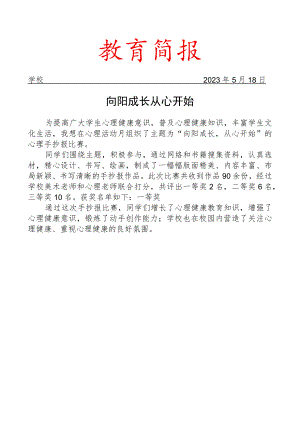 开展心理手抄报设计大赛简报.docx