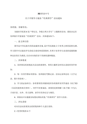 XX职业中专关于开展学习诵读“经典国学”活动通知.docx