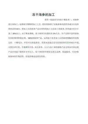 冻干海参的加工.docx