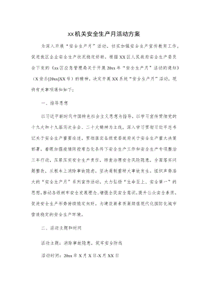 xx机关安全生产月活动方案.docx