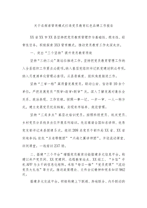 关于在探索管育模式打造党员教育红色品牌工作报告.docx