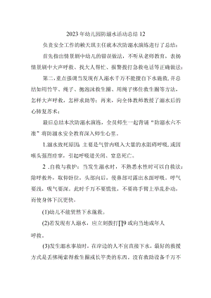 2023年幼儿园防溺水活动总结12.docx