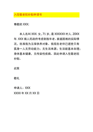 入住敬老院补贴申请书.docx