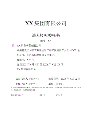 XX集团有限公司法人授权委托书.docx