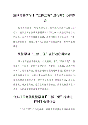 监狱民警学习【“三抓三促”进行时】心得体会(参考范文三篇).docx