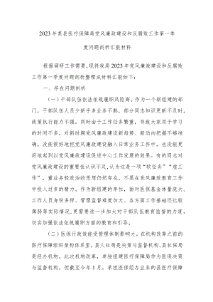 2023年某县医疗保障局党风廉政建设和反腐败工作第一季度问题剖析汇报材料.docx