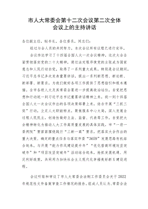 【主持词】市人大常委会第十二次会议第二次全体会议上的主持讲话.docx