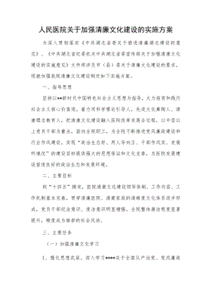 人民医院关于加强清廉文化建设的实施方案.docx