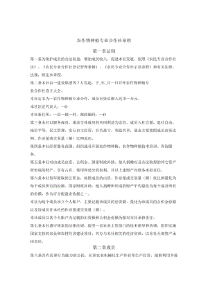 农作物种植专业合作社章程.docx