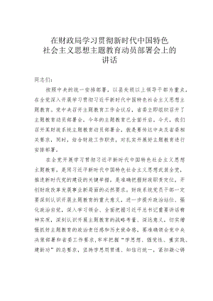 在财政局学习贯彻新时代中国特色社会主义思想主题教育动员部署会上的讲话.docx