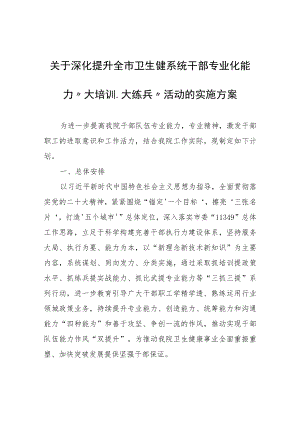 关于深化提升全市卫生健系统干部专业化能力“大培训、大练兵”活动的实施方案.docx