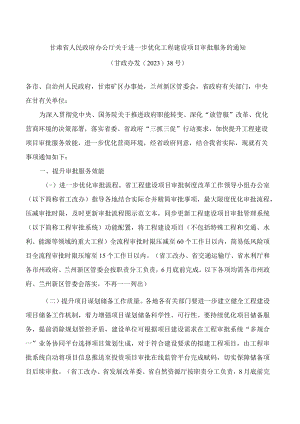 甘肃省人民政府办公厅关于进一步优化工程建设项目审批服务的通知.docx
