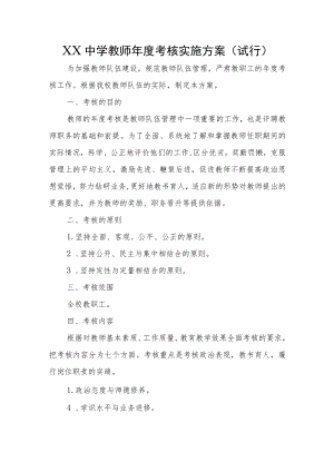 XX中学教师年度考核实施方案（试行）.docx