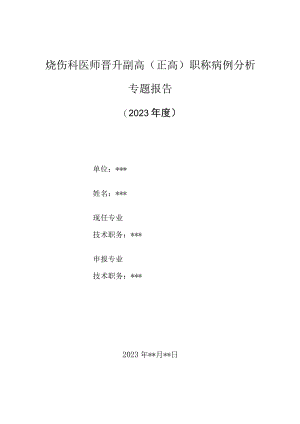 烧伤科医师晋升副主任（主任）医师高级职称病例分析专题报告（老年特大面积烧伤救）.docx