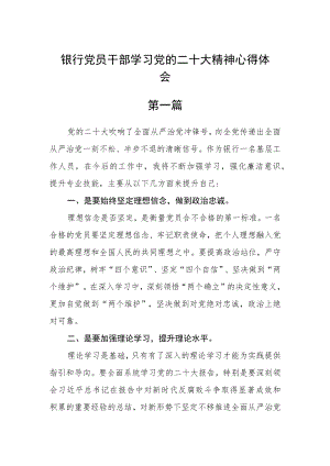 银行党员干部学习党的二十大精神心得体会(精选6篇).docx