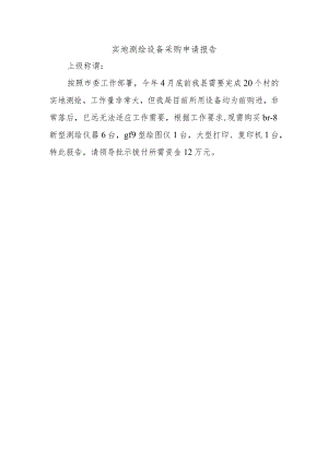 实地测绘设备采购申请报告.docx