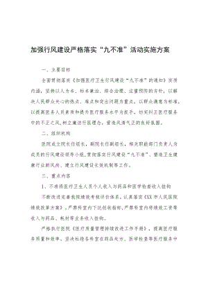 加强行风建设严格落实“九不准”活动实施方案.docx