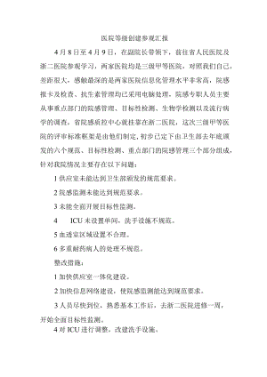 医院等级创建参观汇报.docx