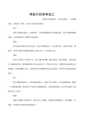 烤鱼片的简单加工.docx
