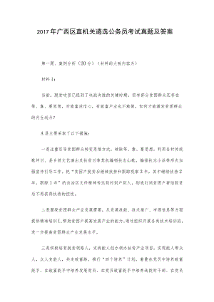 2017年广西区直机关遴选公务员考试真题及答案.docx