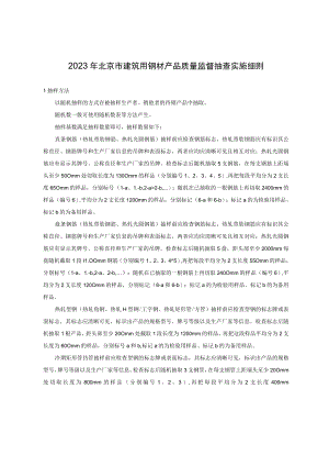 2023年北京市建筑用钢材产品质量监督抽查实施细则.docx