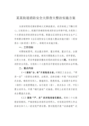 某某街道消防安全大排查大整治实施方案.docx