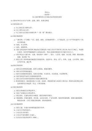 化工园区整体性安全风险评估所需资料清单、整体性安全风险评估报告内容.docx