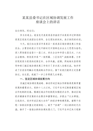 某某县委书记在区域协调发展工作座谈会上的讲话.docx