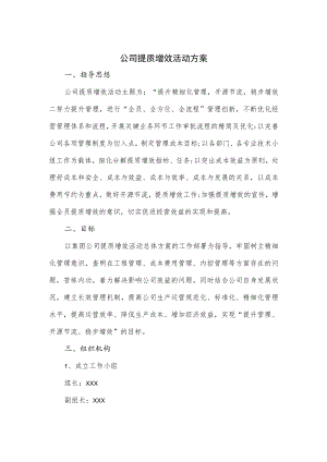 公司提质增效活动方案.docx
