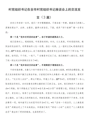 村党组织书记在全市村党组织书记座谈会上的交流发言（3篇）.docx