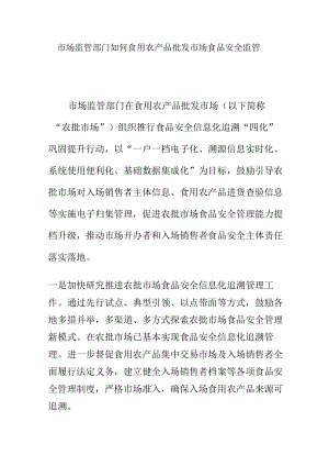 市场监管部门如何食用农产品批发市场食品安全监管.docx