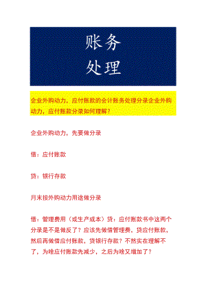 企业外购动力应付账款的会计账务处理.docx