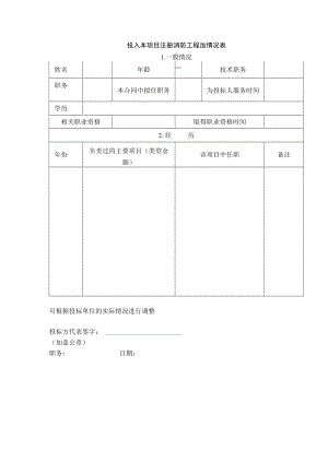XX投标项目投入本项目注册消防工程师情况表.docx