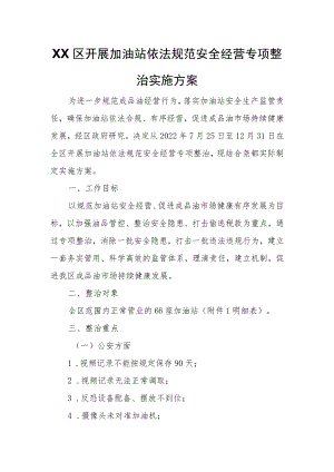 XX区开展加油站依法规范安全经营专项整治实施方案.docx