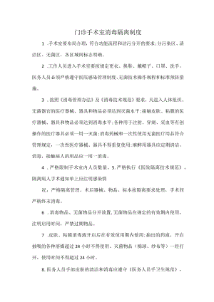 门诊手术室消毒隔离制度.docx