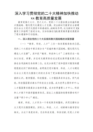 深入学习贯彻党的二十大精神加快推动XX教育高质量发展.docx