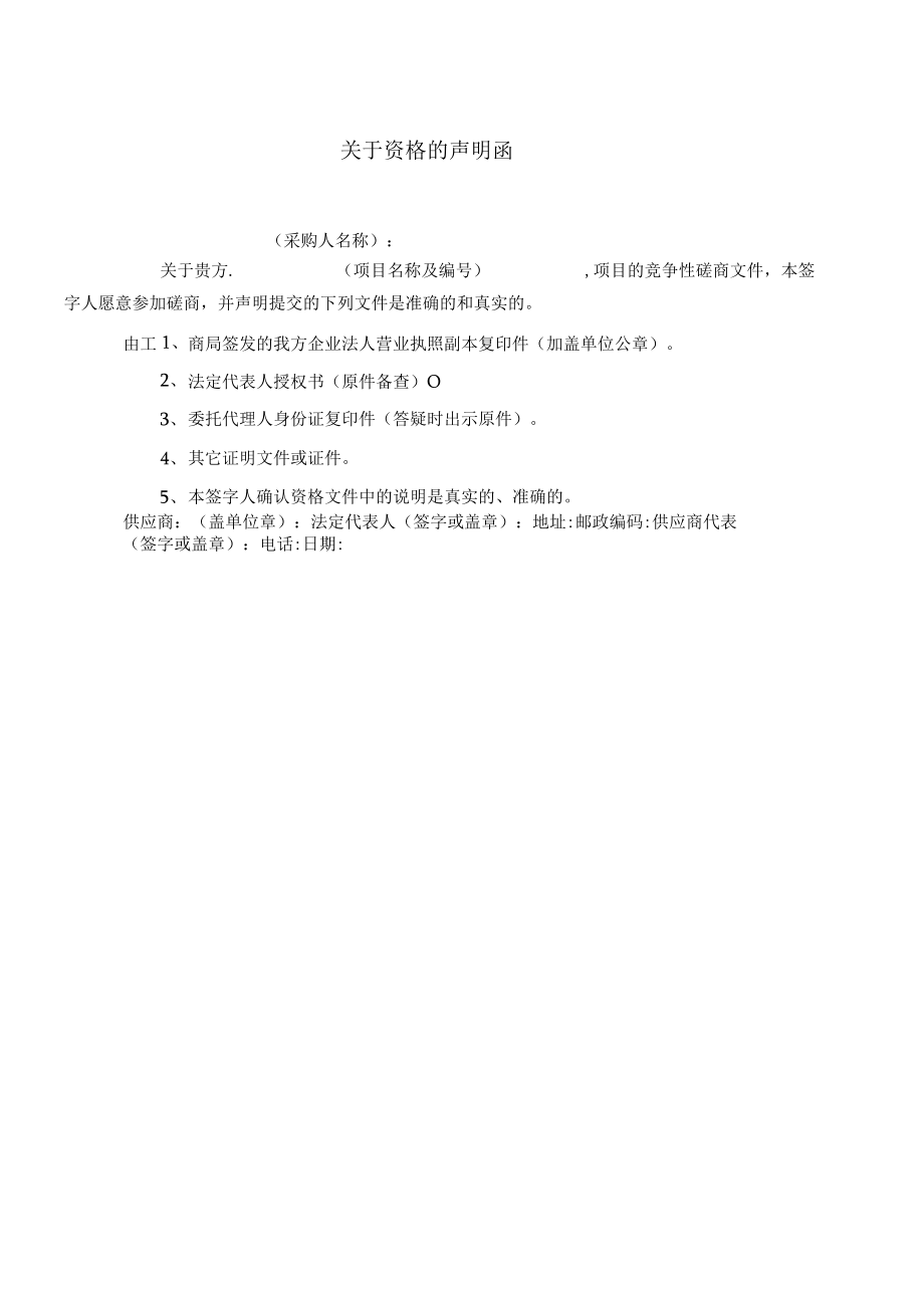关于资格的声明函(2023年).docx_第1页