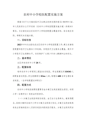 农村中小学校医配置实施方案.docx