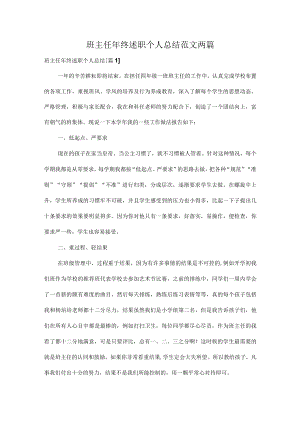 班主任年终述职个人总结范文两篇.docx