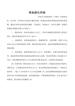 草鱼脆化养殖.docx